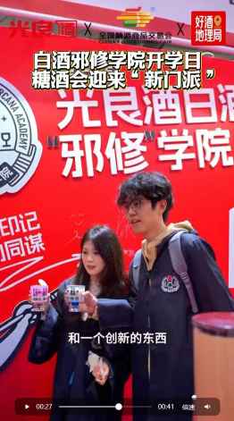 白酒邪修学院正式开课，新生入学现场直击，看白酒怎么玩出新花活！
