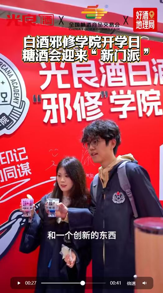 白酒邪修学院正式开课，新生入学现场直击，看白酒怎么玩出新花活！