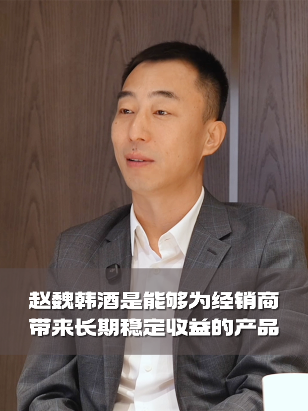 陈建斌代言赵魏韩？&ldquo;赵魏韩酒&rdquo;的品牌内涵是什么？真实性特点如何赋能经销商？