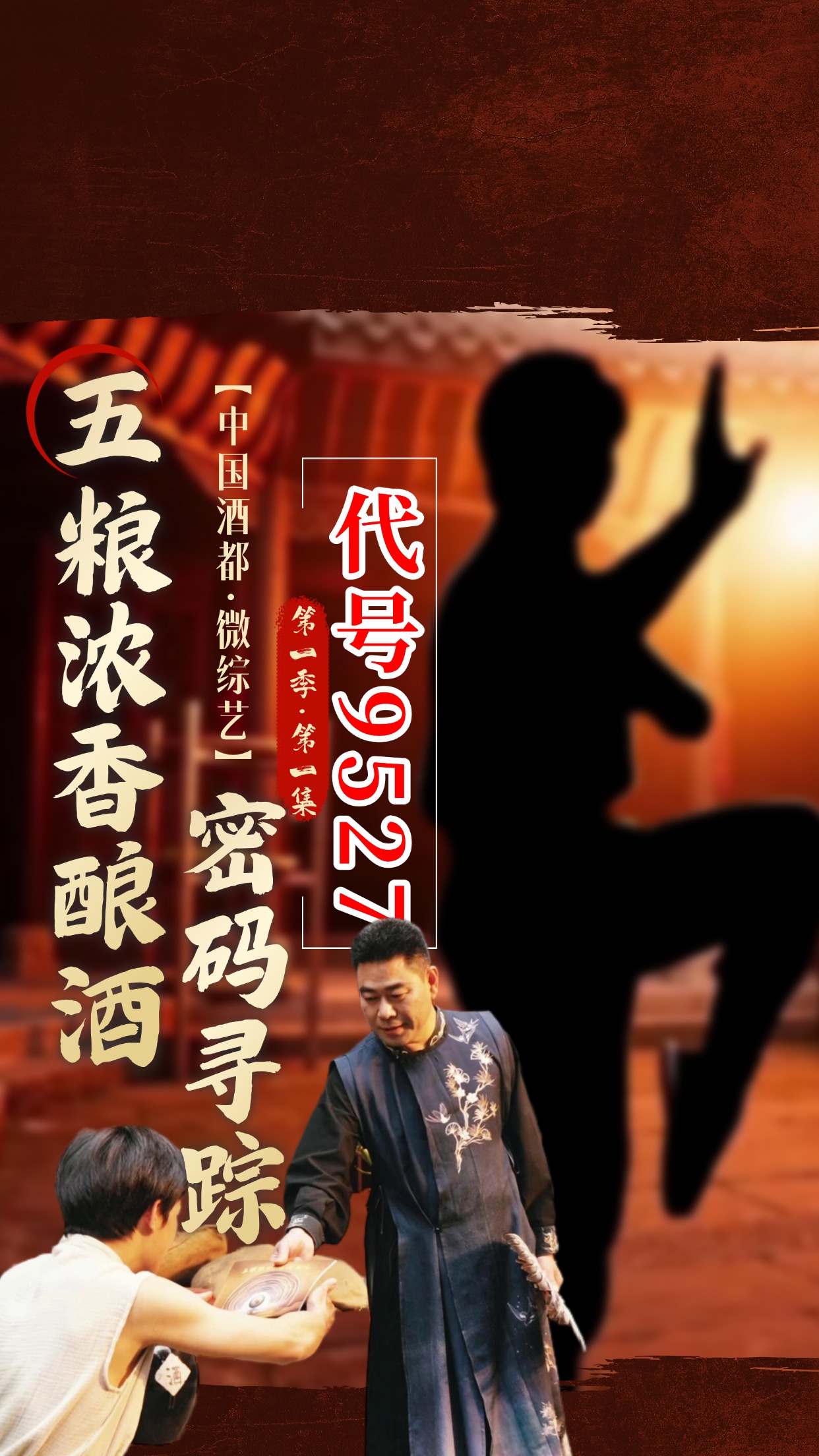 代号9527，出发！一起走进中国酒都，寻找五粮浓香酿酒密码