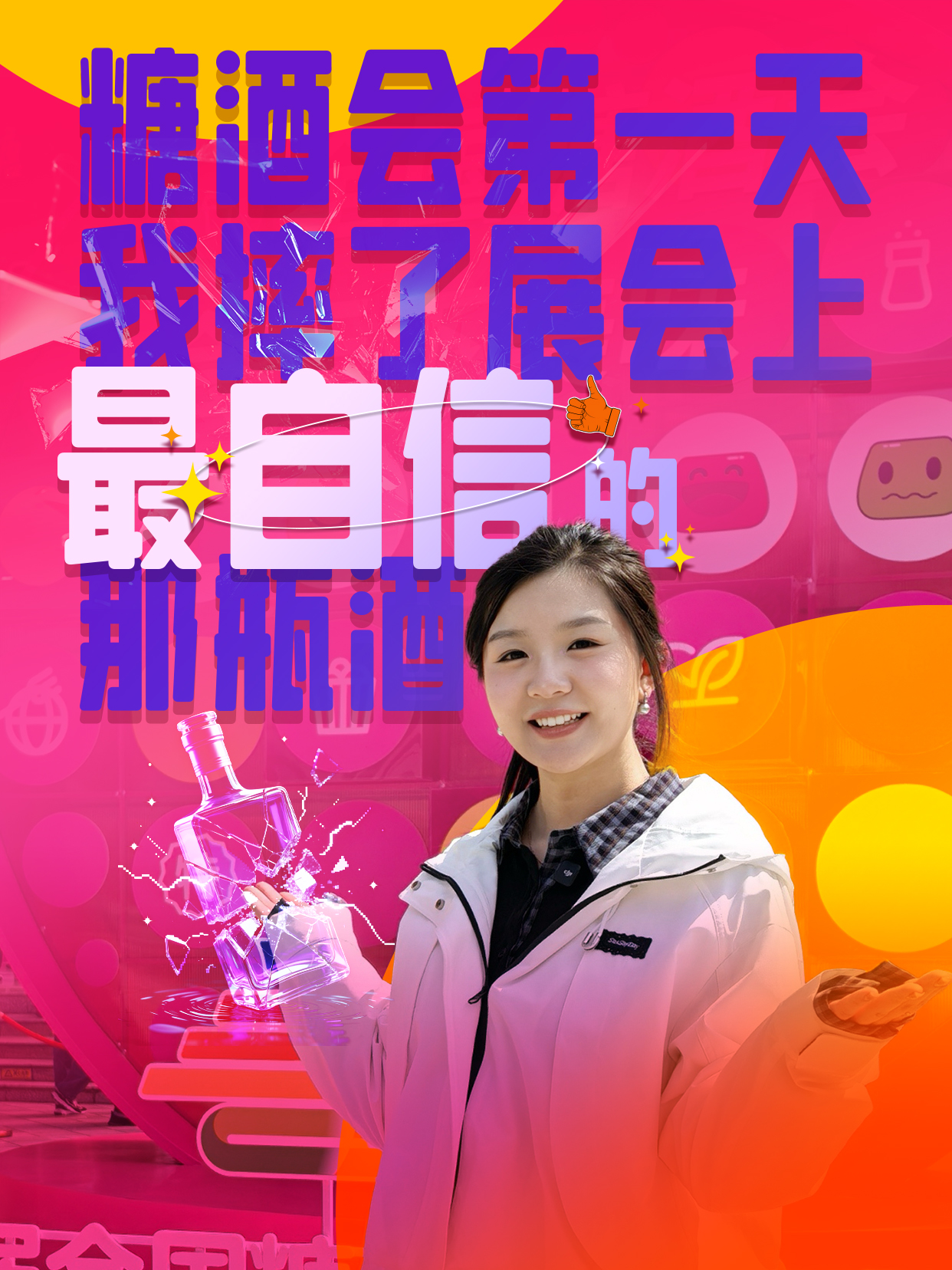 爱酒田心：糖酒会第一天，我摔了展会上&ldquo;最自信&rdquo;的那瓶酒