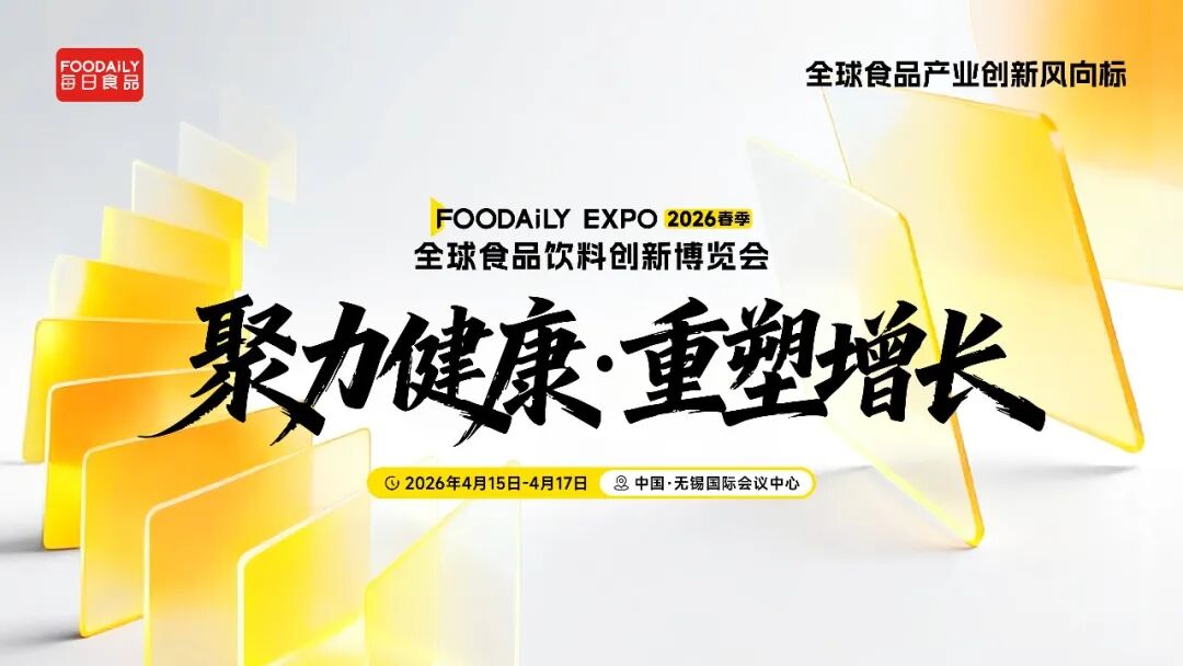 170+商业领袖共启健康增长新周期！2026 Foodaily创新博览会完整议程发布