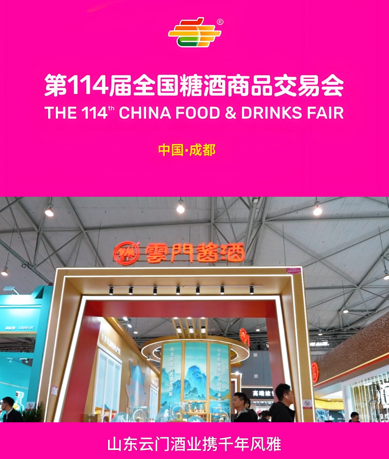 云门酒业亮相第114届全国糖酒商品交易会
