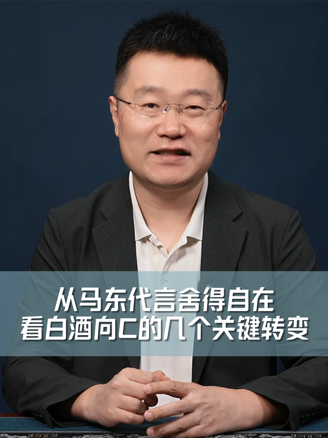 四石不惑：从马东代言舍得自在，看白酒向C的几个关键转变