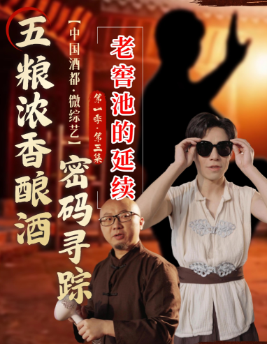 千年老窖万年糟，这酒里的&ldquo;暗号&rdquo;你听懂了吗？高燃Rap带你揭开宜宾酿酒的老技艺