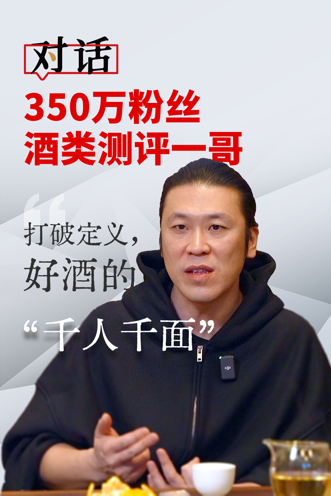 独家对话350万粉丝酒类测评一哥，他眼中的好酒是什么？