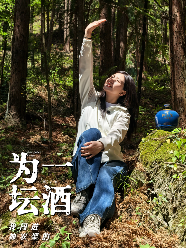 爱酒田心：为了一坛酒，我闯进了神农架的春天