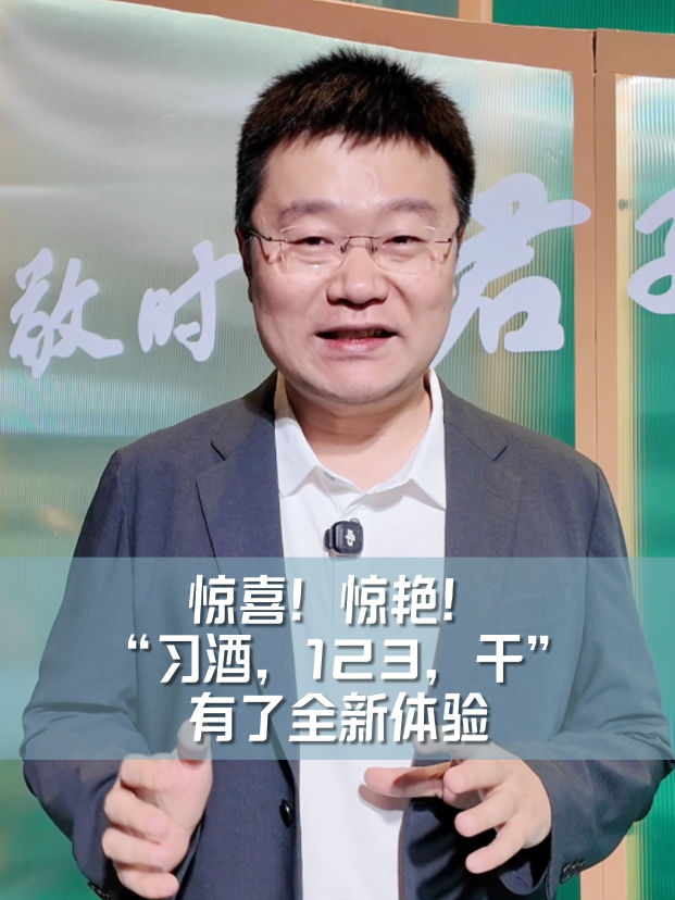四石不惑：惊喜！惊艳！&ldquo;习酒，123干&rdquo;有了全新体验
