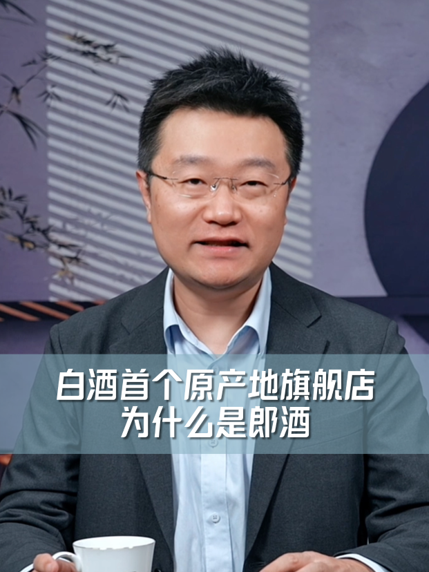 四石不惑：白酒首个原产地旗舰店，为什么是郎酒