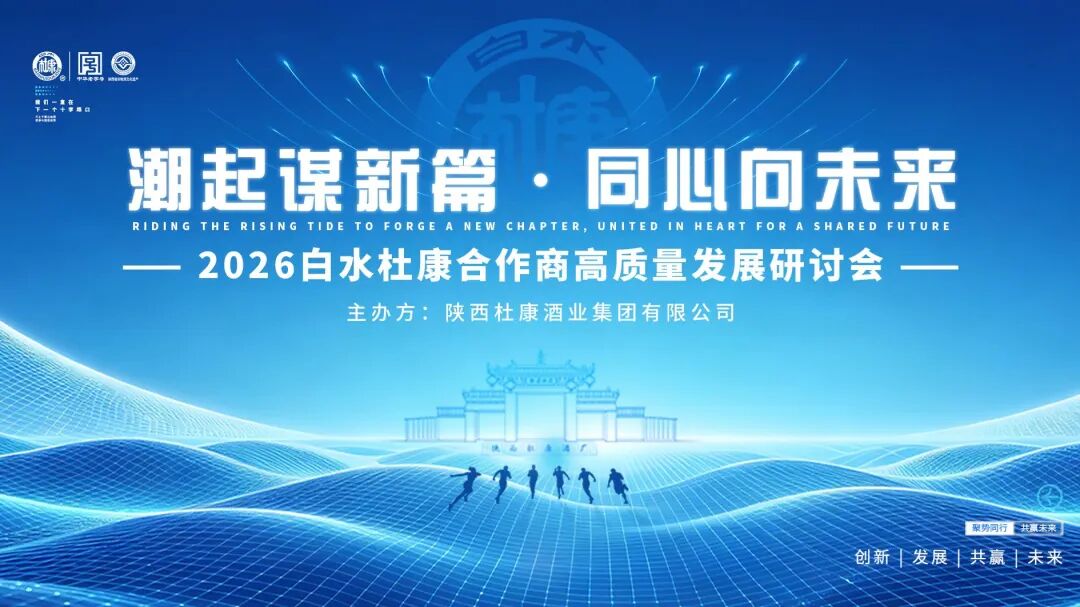 白水杜康三亚定调未来：以品质+伙伴双核心&ldquo;笨功夫&rdquo;，锚定长期主义发展之路