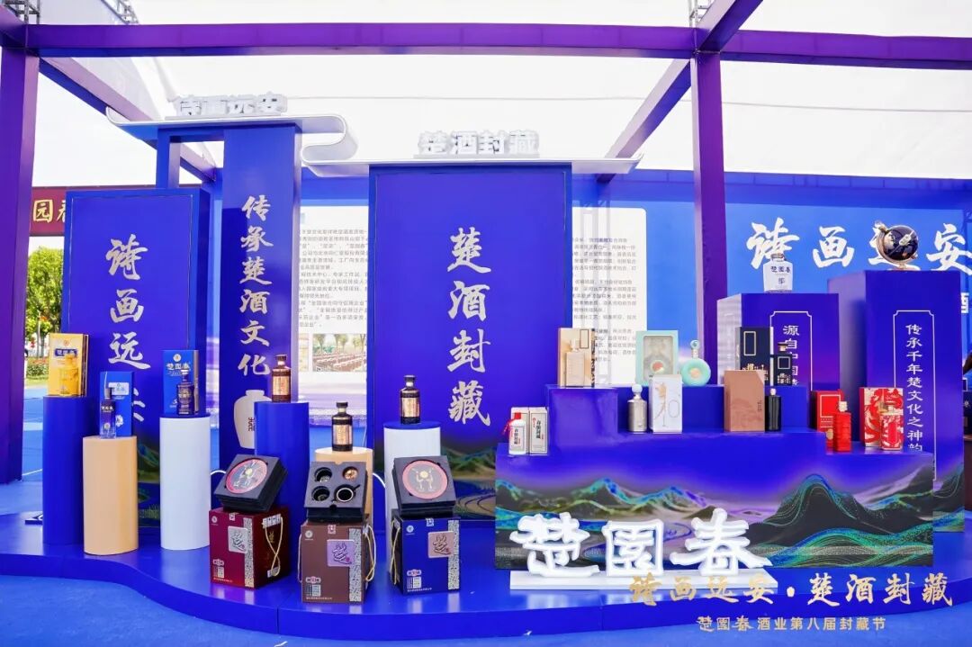 诗画远安 楚酒封藏 | 楚园春酒业第八届春酿封藏节圆满举办