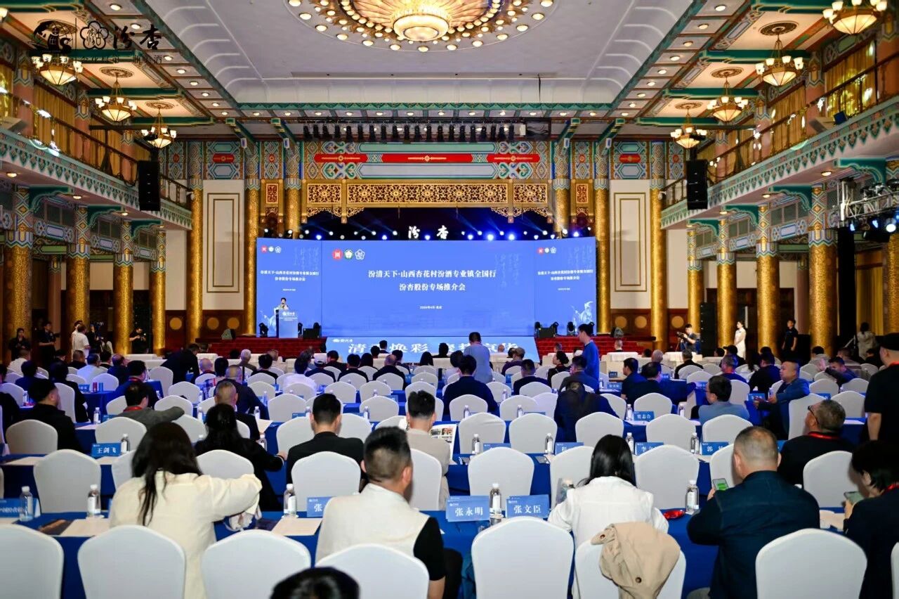 “汾清天下”汾杏股份专场推介会在京举行