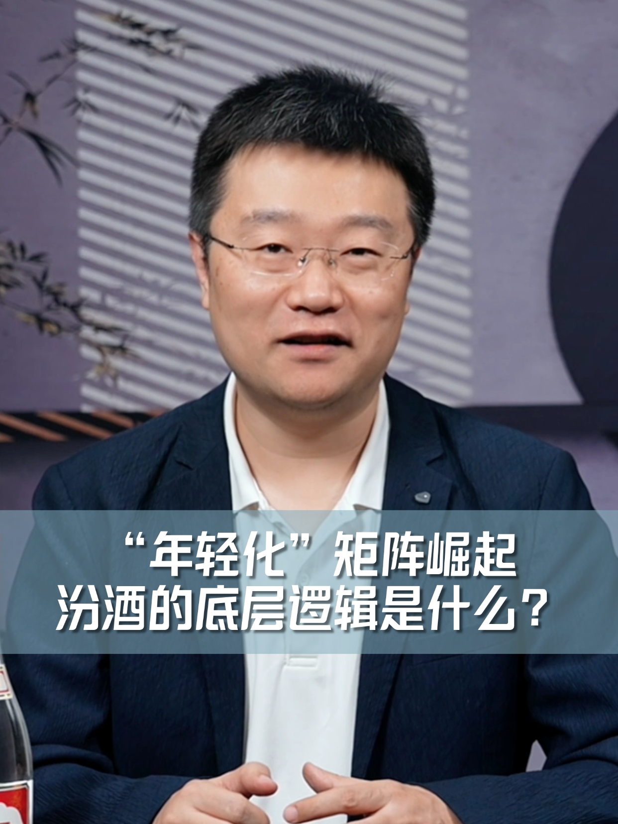 四石不惑：&ldquo;年轻化&rdquo;矩阵崛起，汾酒的底层逻辑是什么？