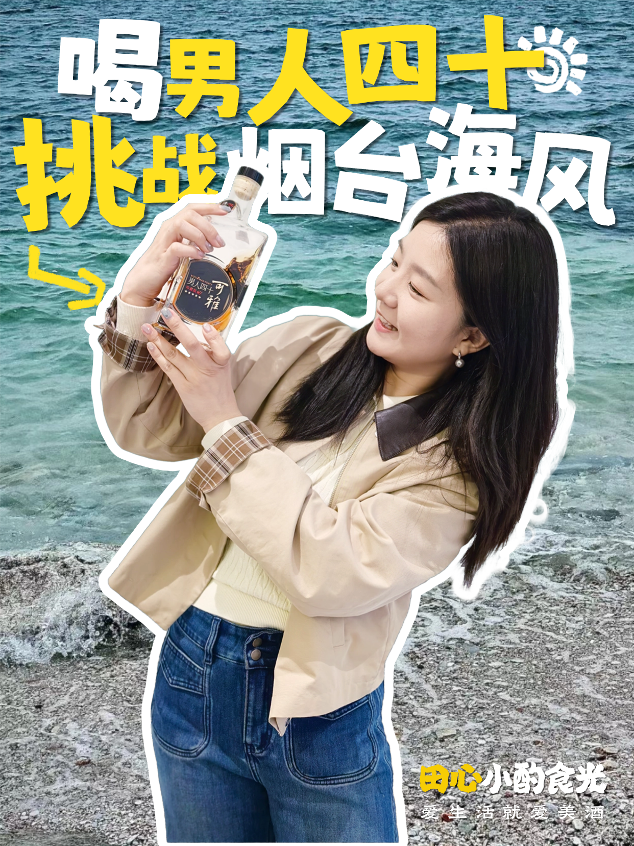 喝&ldquo;男人四十&rdquo;，挑战烟台的海风