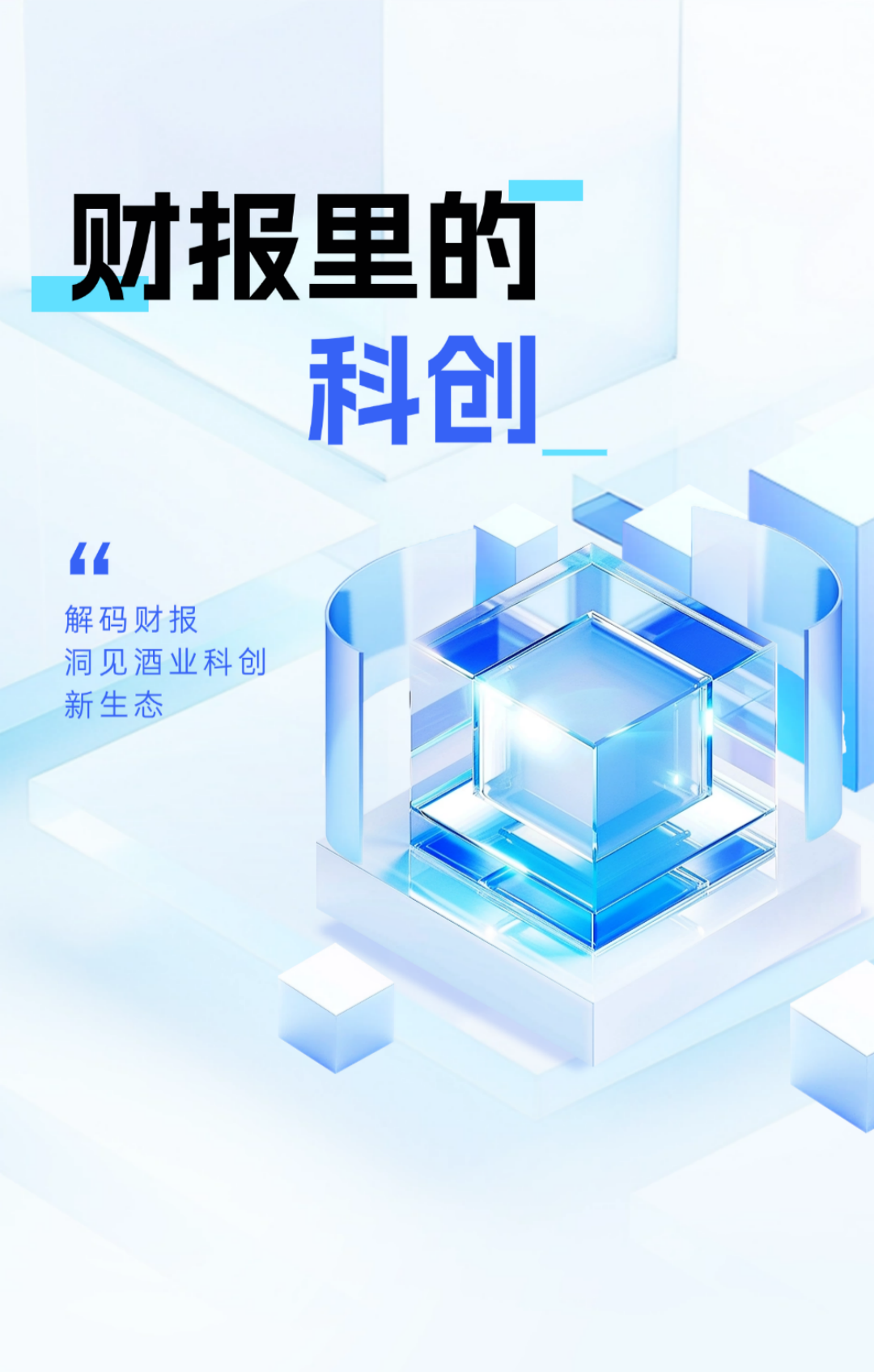 年报里的科创变革：35.8亿投入与12723人，正重新定义&ldquo;好酒&rdquo;