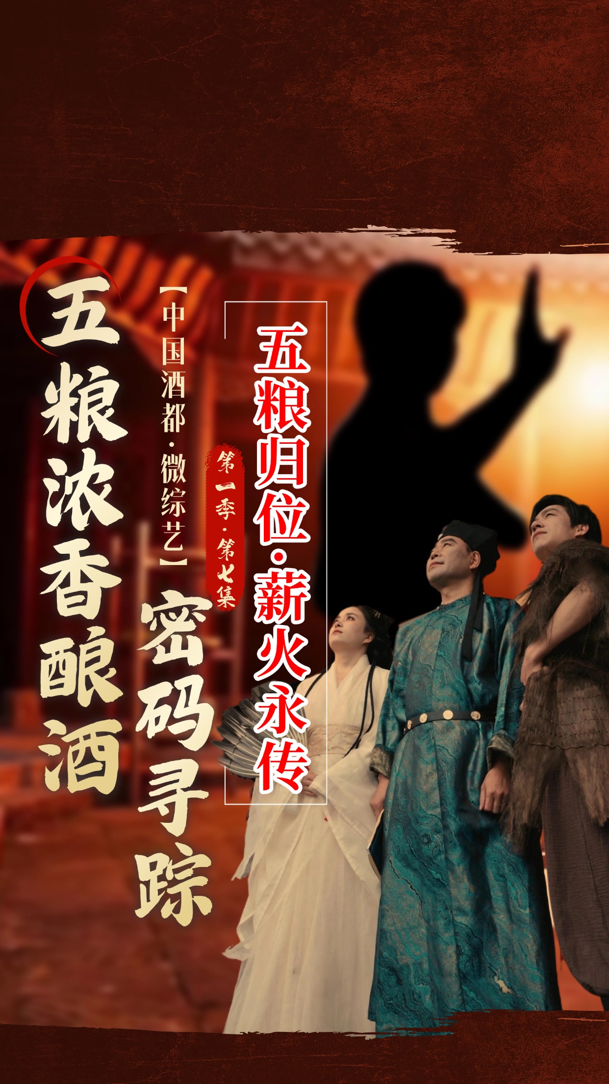 穿越古今，五粮浓香酿造的&ldquo;五老密码&rdquo;被年轻人破译了