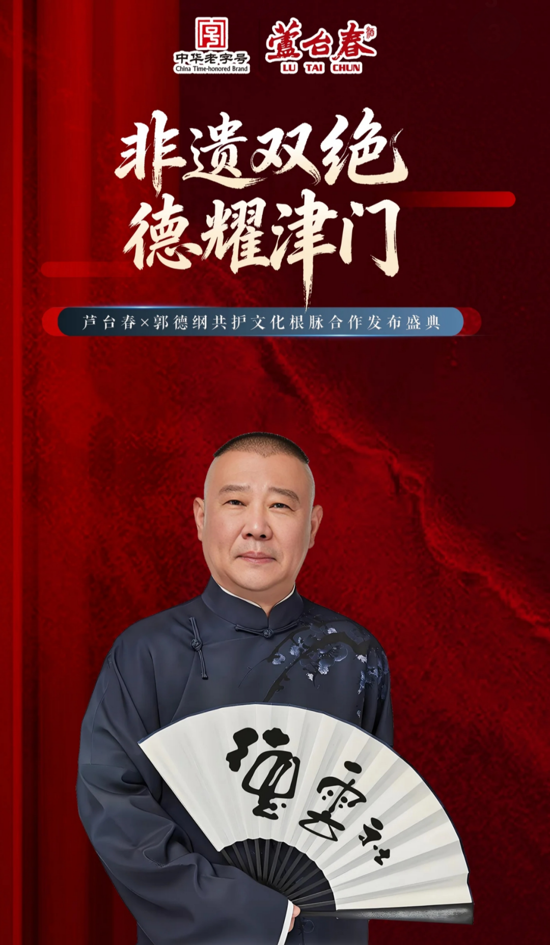 郭德纲的&ldquo;笑&rdquo;，如何装进一瓶好酒里？