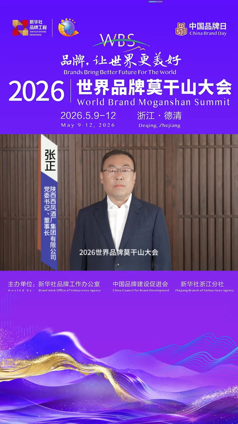西凤酒将亮相2026世界品牌莫干山大会！