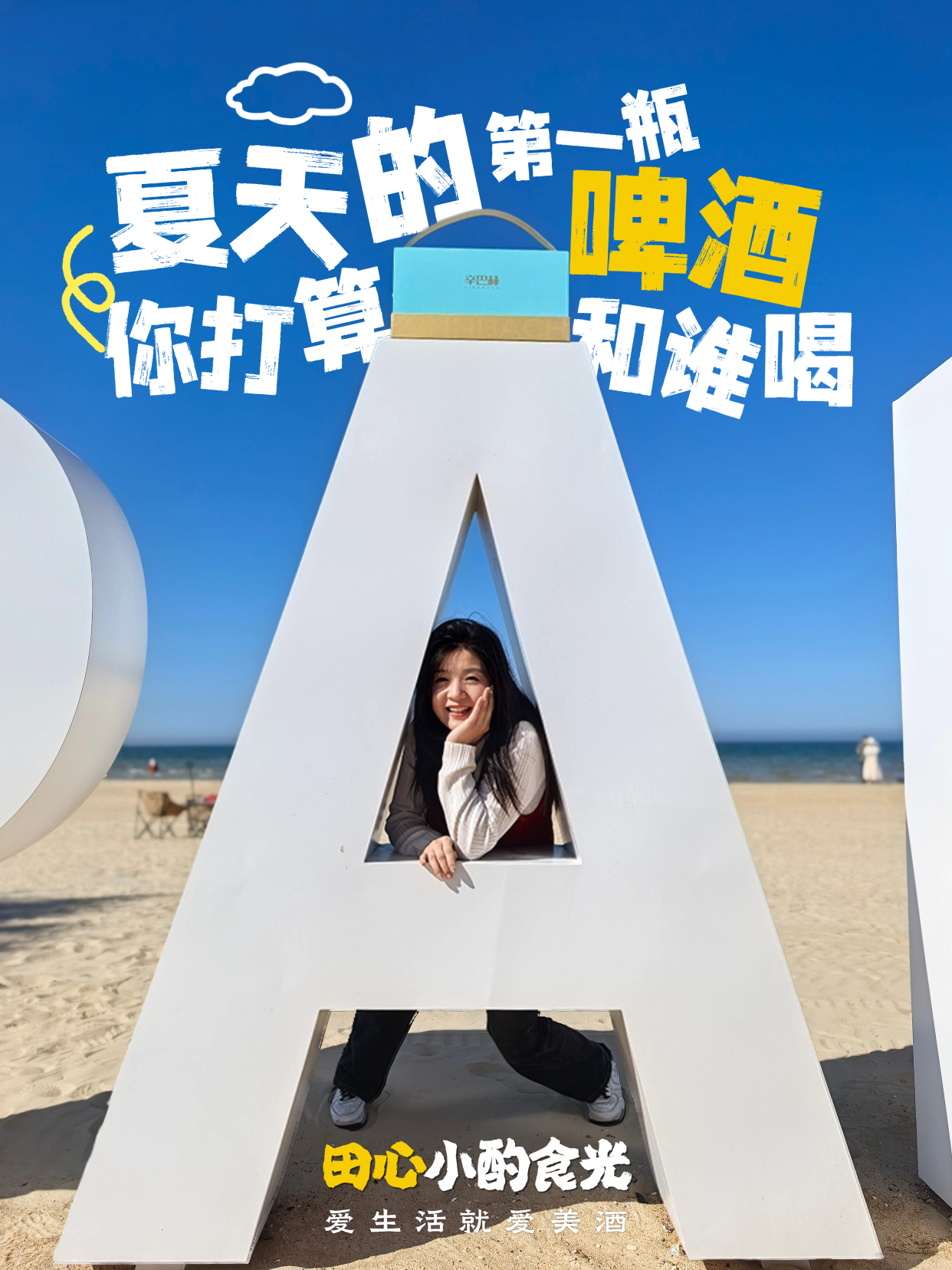 夏天的第一瓶啤酒，你打算和谁喝
