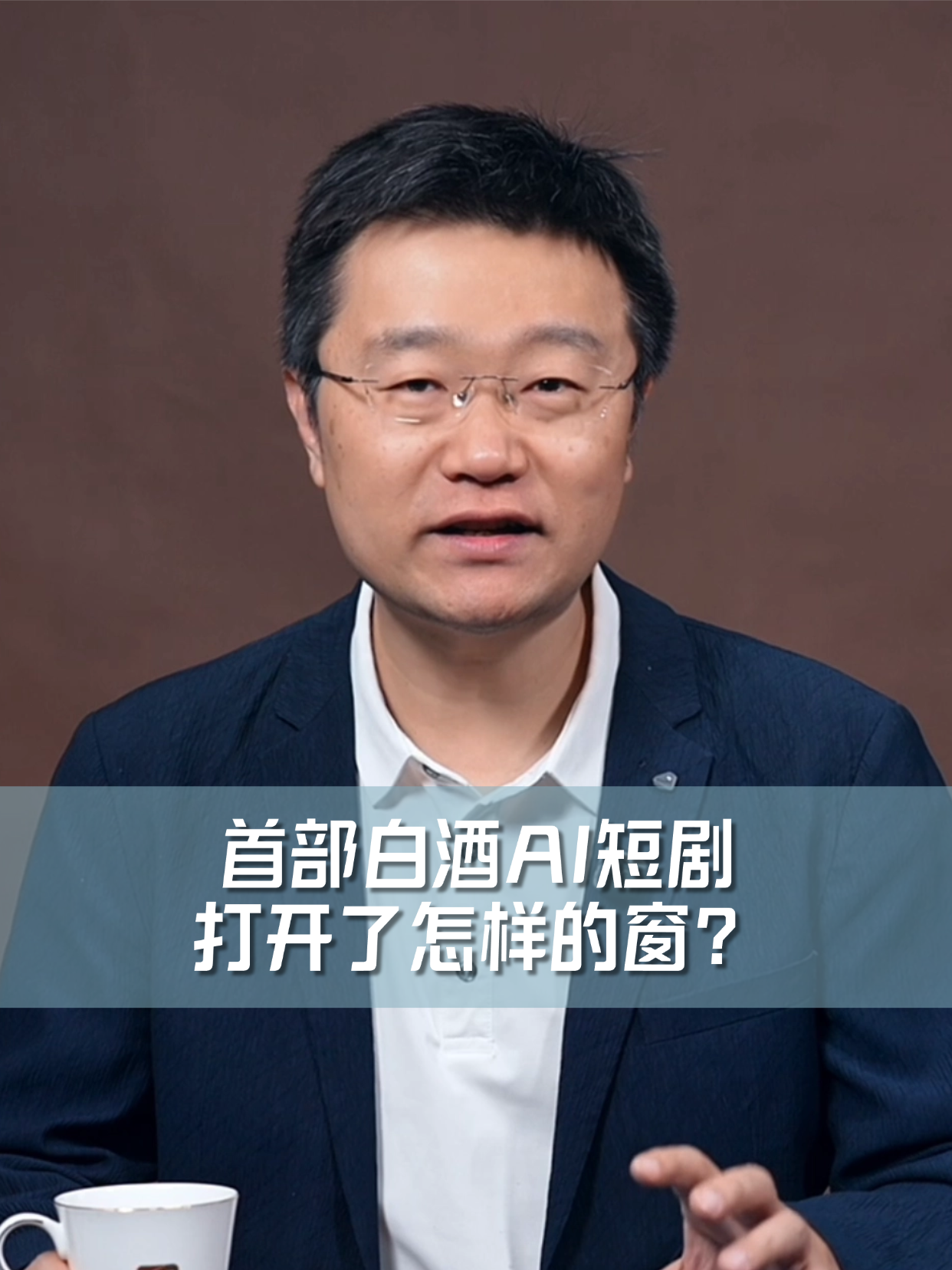 首部白酒AI短剧，打开了怎样的窗？