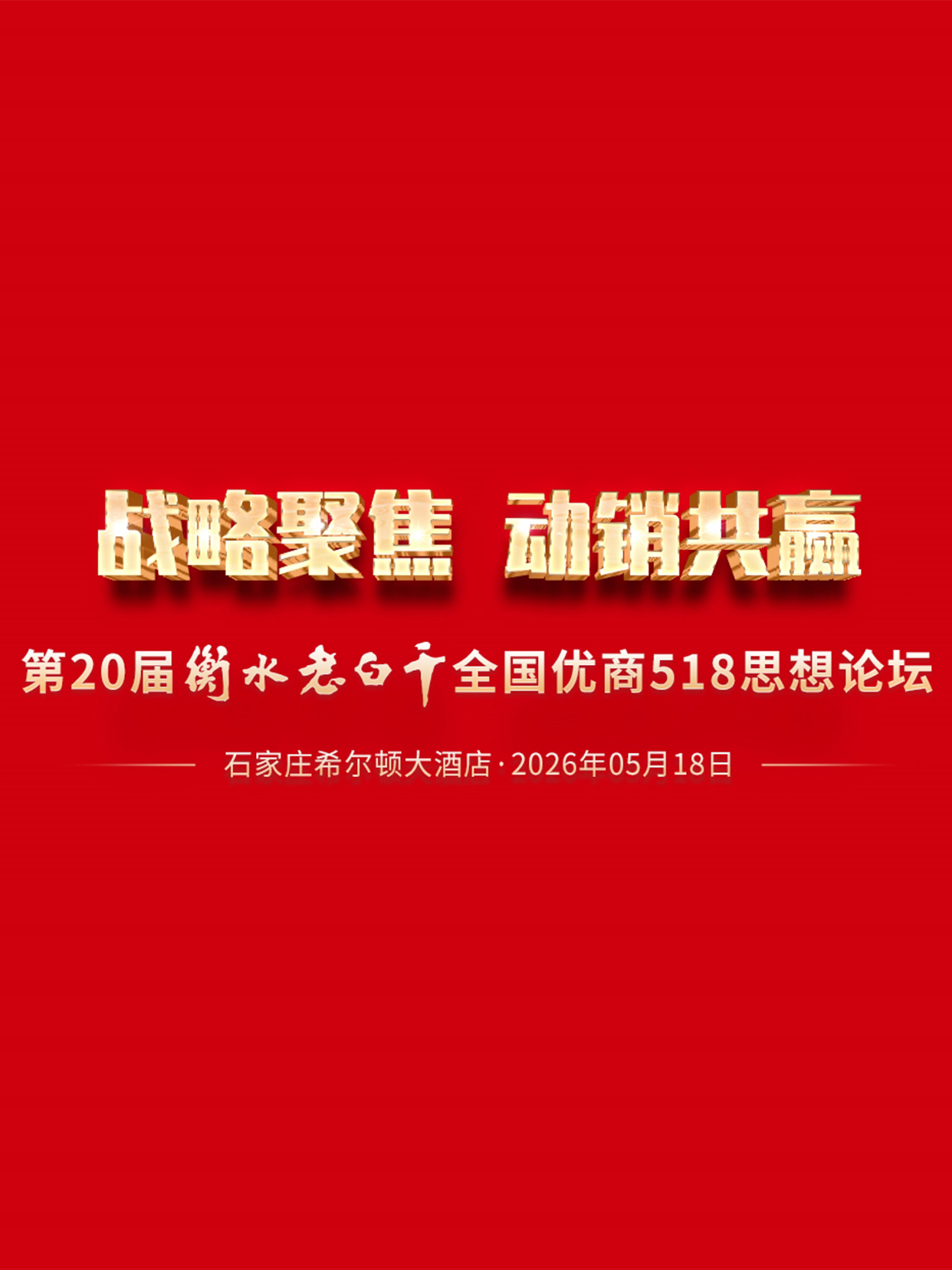 直击第20届衡水老白干，全国优商518思想论坛，战略聚焦、动销共赢