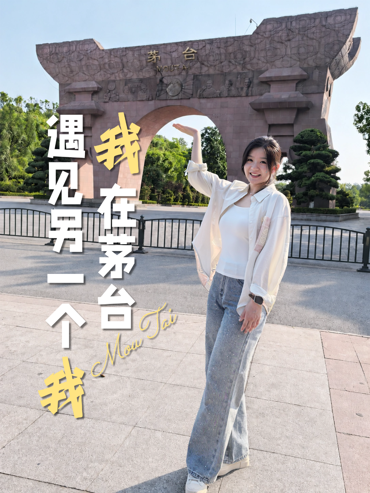 我在茅台，遇见另一个&ldquo;我&rdquo;