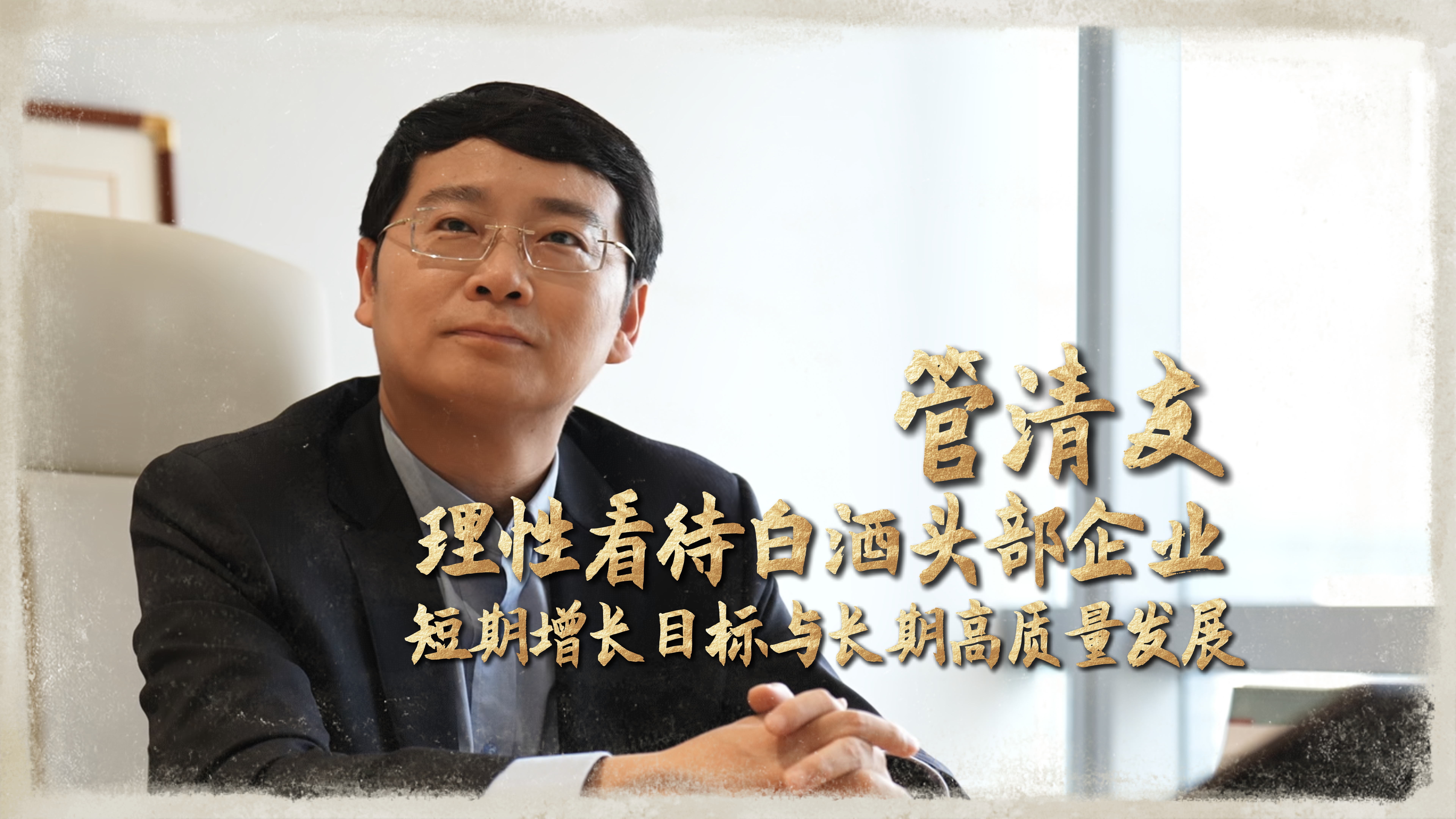 如是金融管清友：理性看待白酒头部企业短期增长目标与长期高质量发展