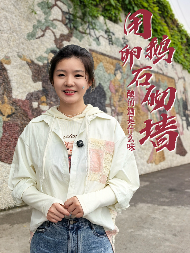 用鹅卵石砌墙，酿出的酒是什么味？