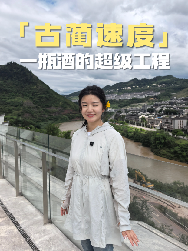 古蔺速度：一瓶酒的超级工程