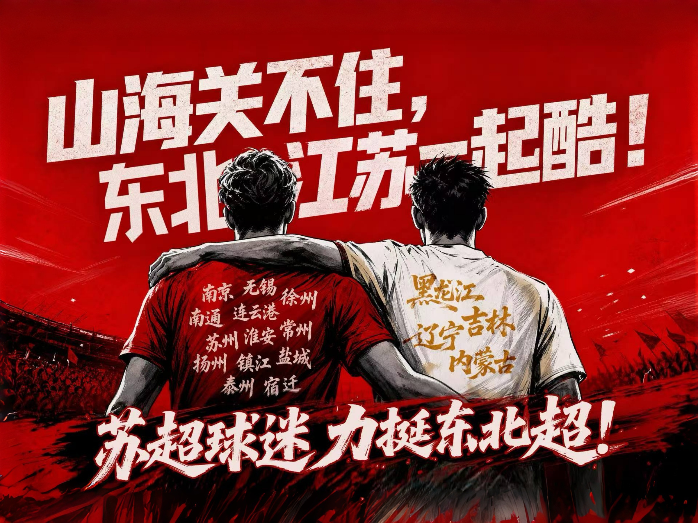 山海关不住，东北江苏一起酷。千里奔赴，只为一场足球的约定！国缘v3，为这场跨越南北的&ldquo;缘&rdquo;&mdash;&mdash;干杯！