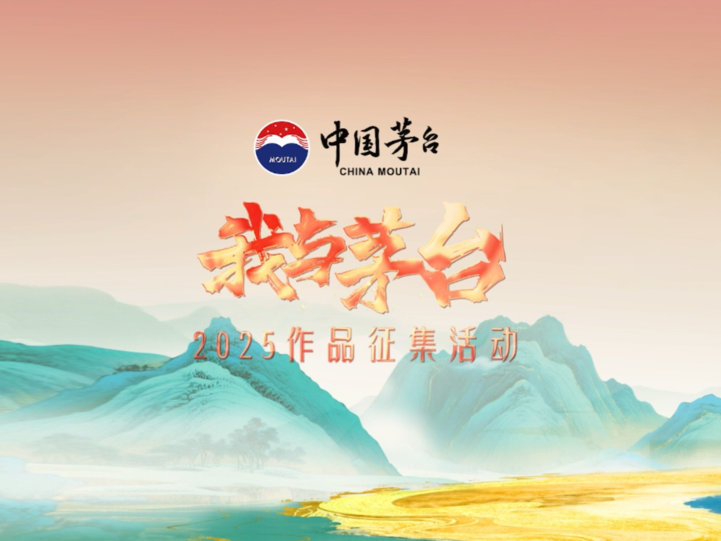 &ldquo;我与茅台&rdquo;不只是一次征集，更是一次关于时间、人情与风土的集体书写