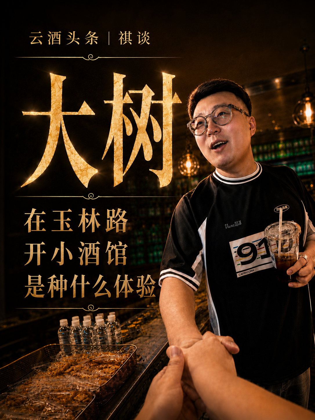 《祺谈》第1期，对话新酒饮新场景专家、酒辻商店创始人刘大树：在玉林路开小酒馆是种什么体验？