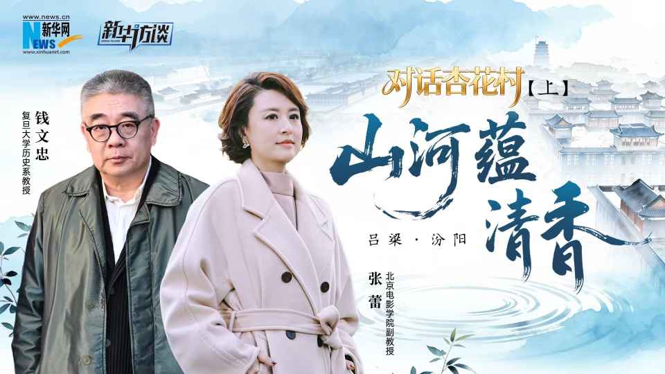 对话杏花村第二季（上）：山河蕴清香