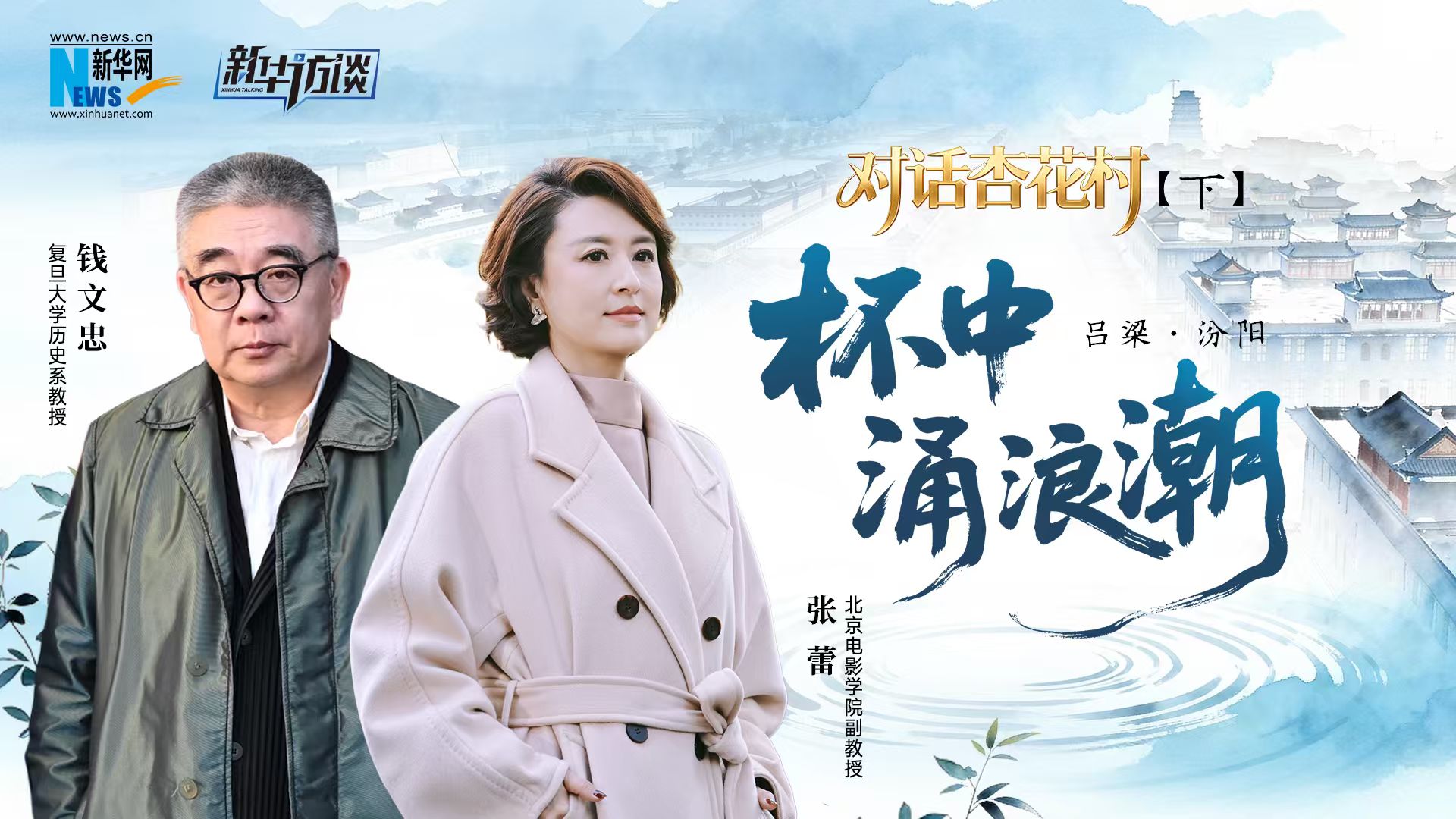 对话杏花村第二季（下）：杯中涌浪潮