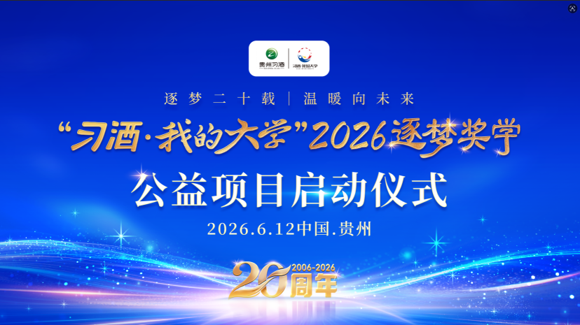赤水长流，君心如初 &mdash;&mdash;习酒&middot;我的大学20岁啦!