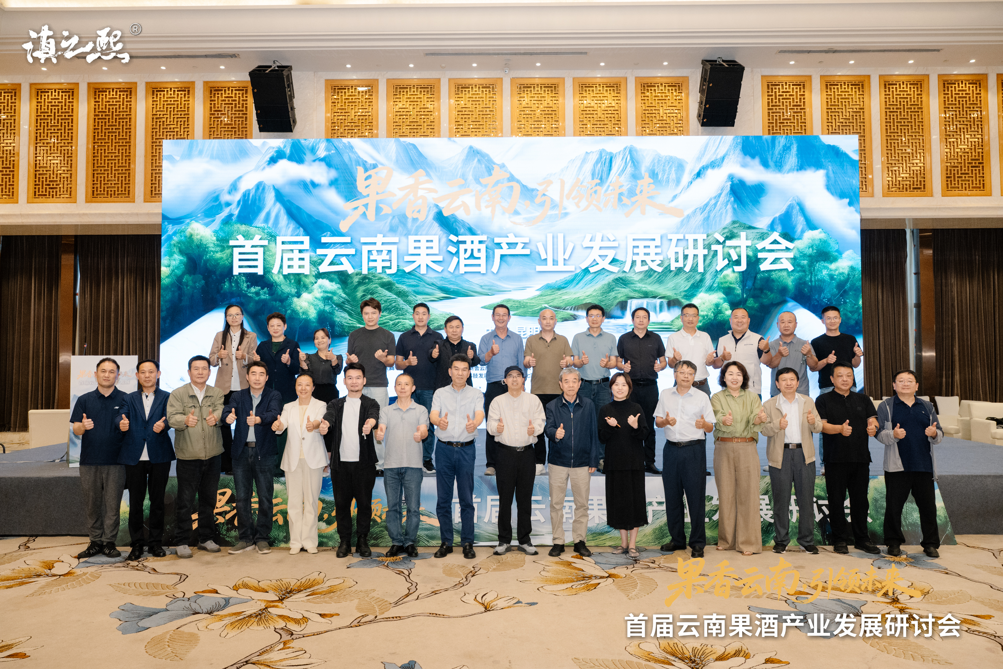 产融携手向新程 首届云南果酒产业发展研讨会在昆举办