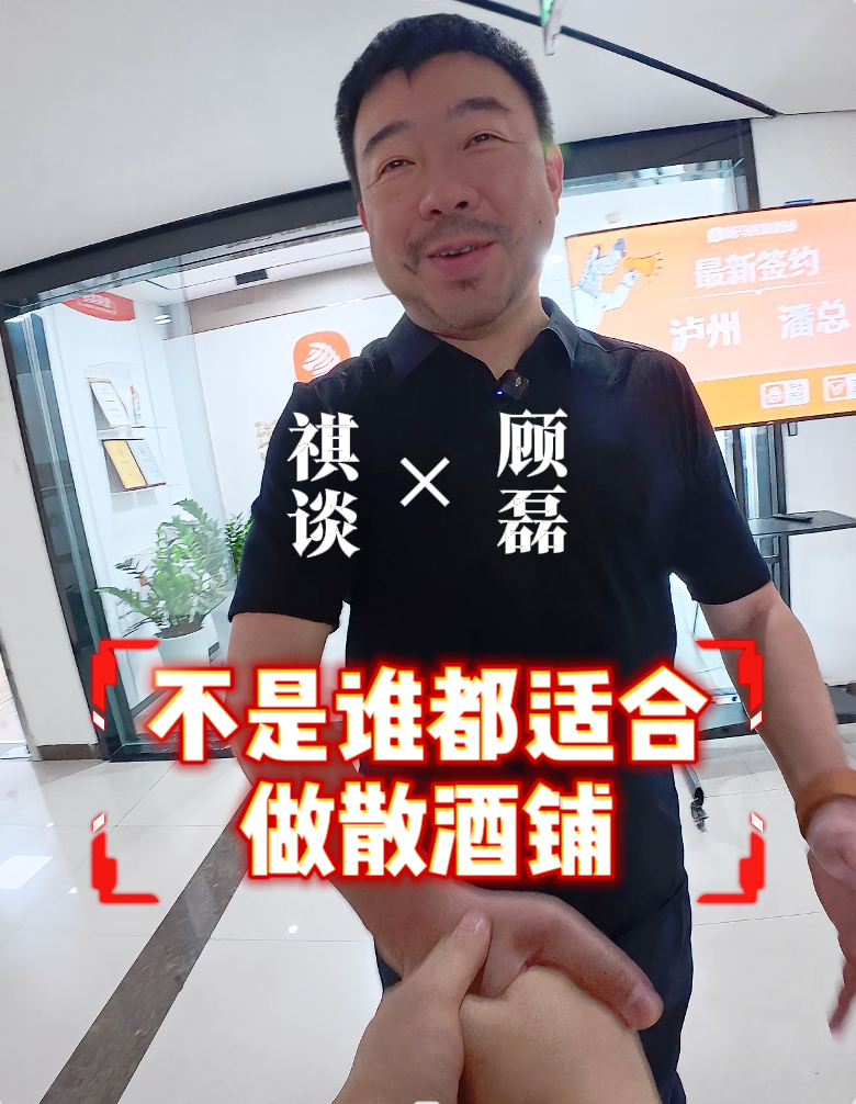 《祺谈》对话斑马侠散酒铺创始人顾磊：签约门店超200家，斑马侠怎么做到的？