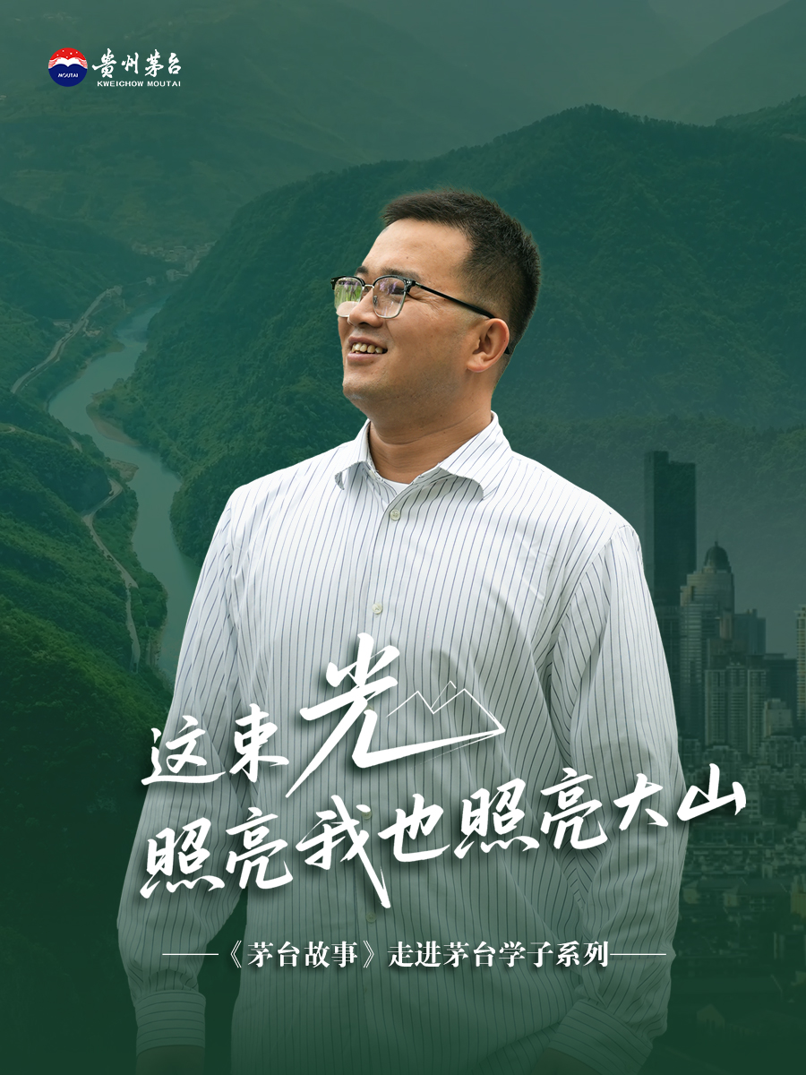 【茅台故事：走进茅台学子】陈鑫鑫：这束光，照亮我也照亮大山