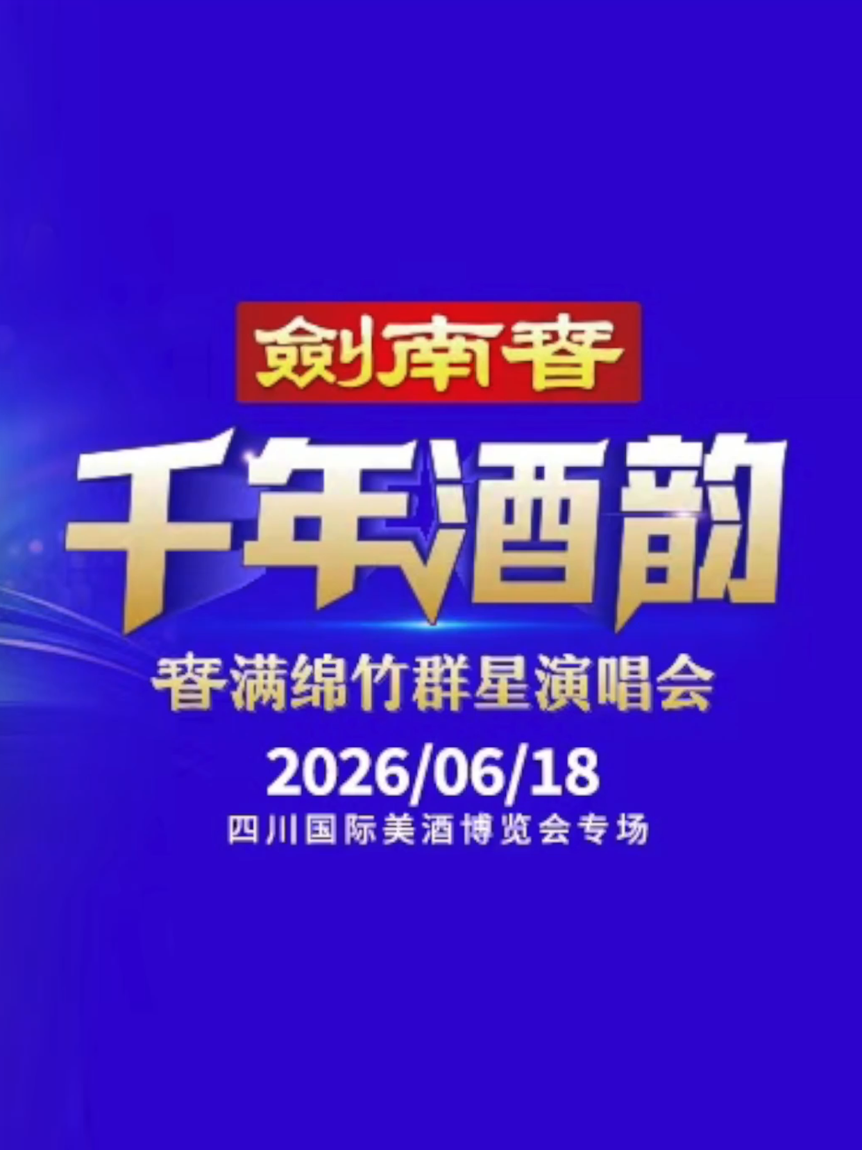 6月18日，2026四川国际美酒博览会专场剑南春群星演唱会火热开唱