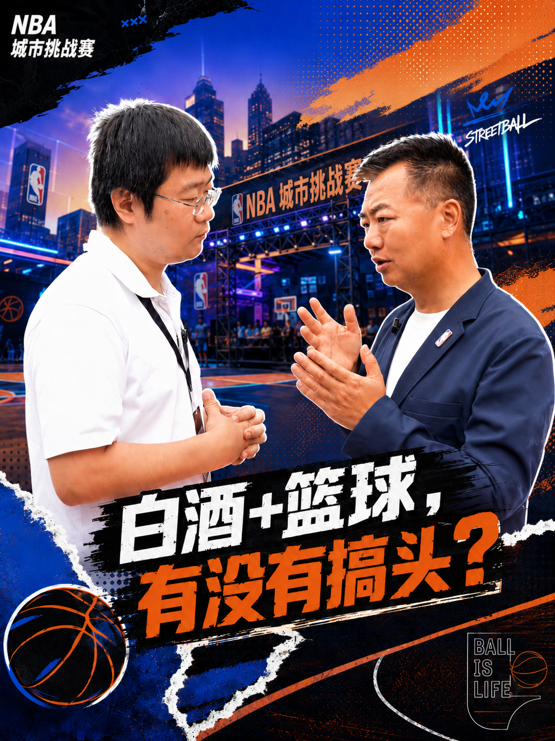 白酒+篮球，有没有搞头？