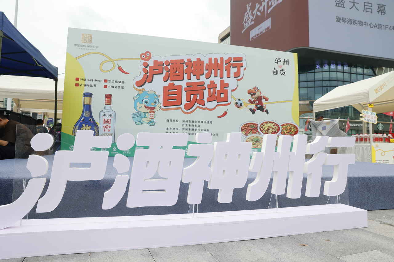 当酒城遇见盐都：“泸酒神州行”走进自贡，以一杯美酒致敬川南情谊
