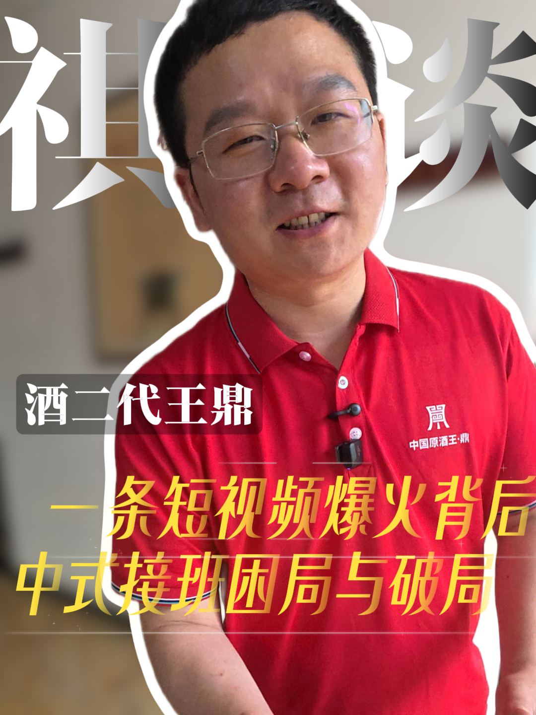 一条短视频爆火背后，中式接班的困局与破局