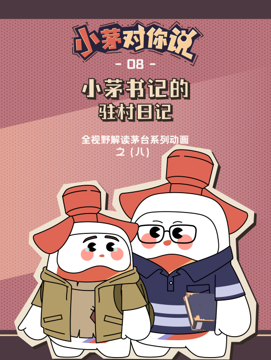 小茅对你说|一本驻村日记，不是枯燥的工作笔记，而是照亮乡村希望的启明星