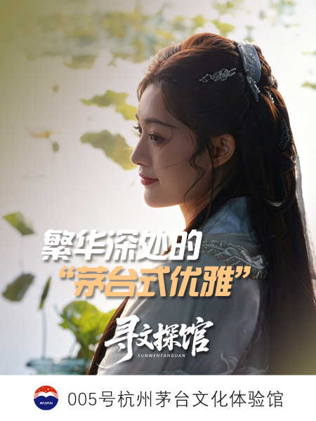 【寻文探馆】&mdash;&mdash;005号杭州茅台文化体验馆
