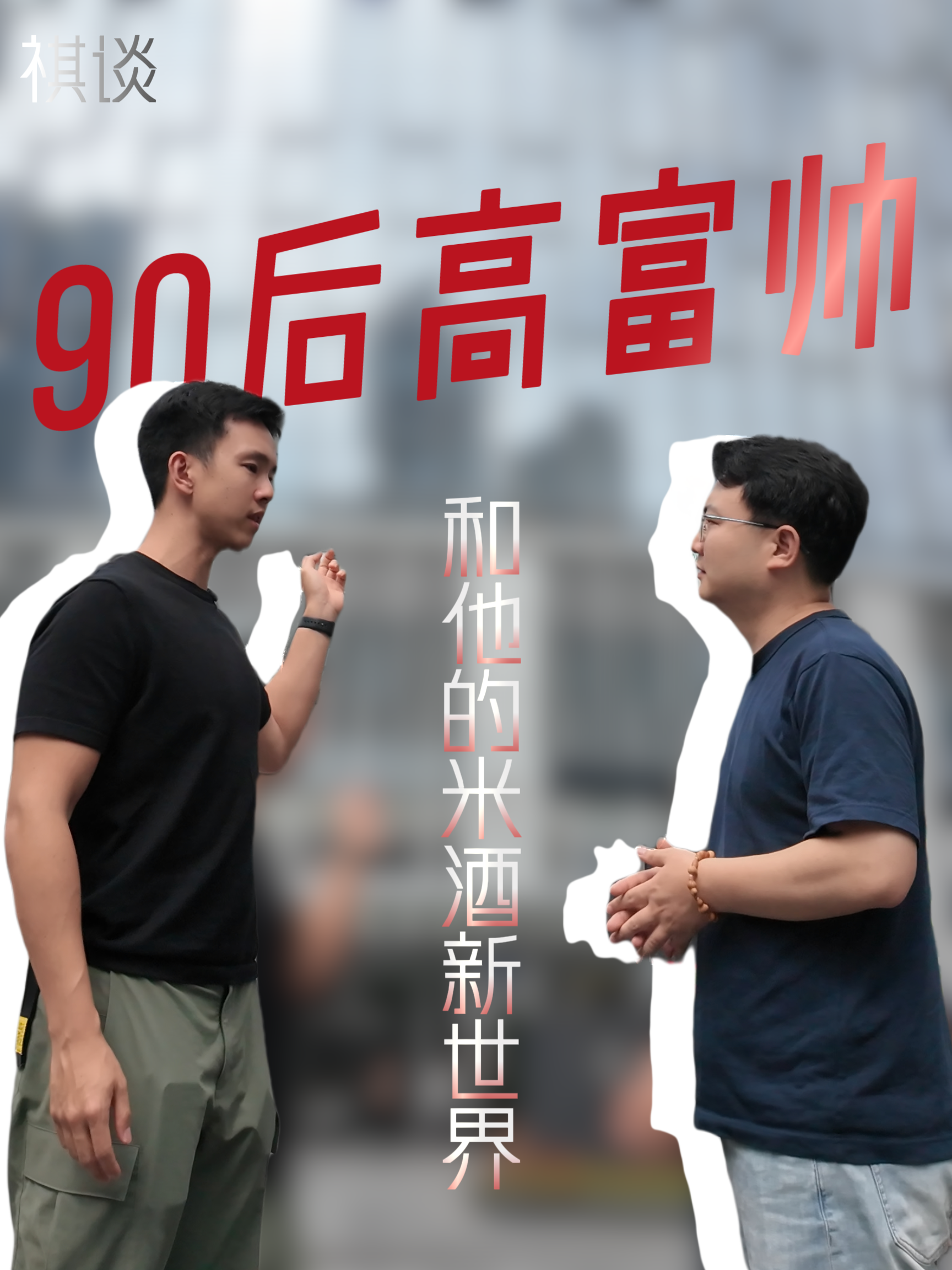 《祺谈》对话丫丫火米酒创始人李若谷：90后高富帅和他的新世界
