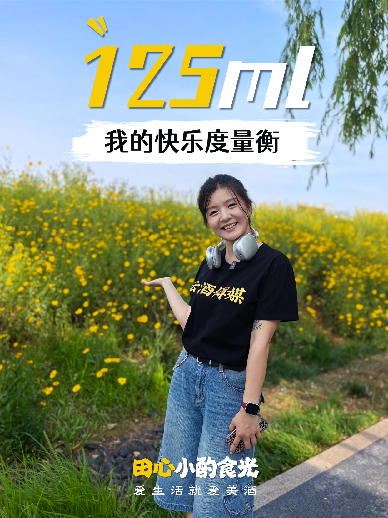 125ml，我的快乐度量衡