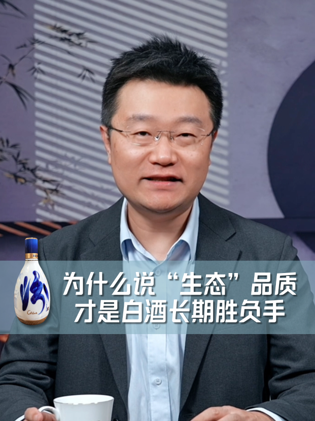 四石不惑：为什么说&ldquo;生态&rdquo;品质才是白酒长期胜负手