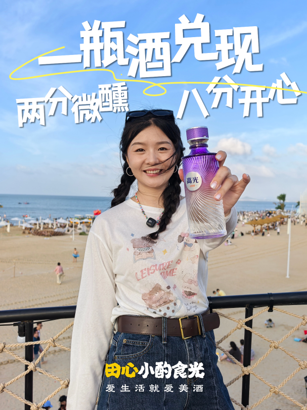一瓶酒，兑现&ldquo;两分微醺，八分开心&rdquo; 