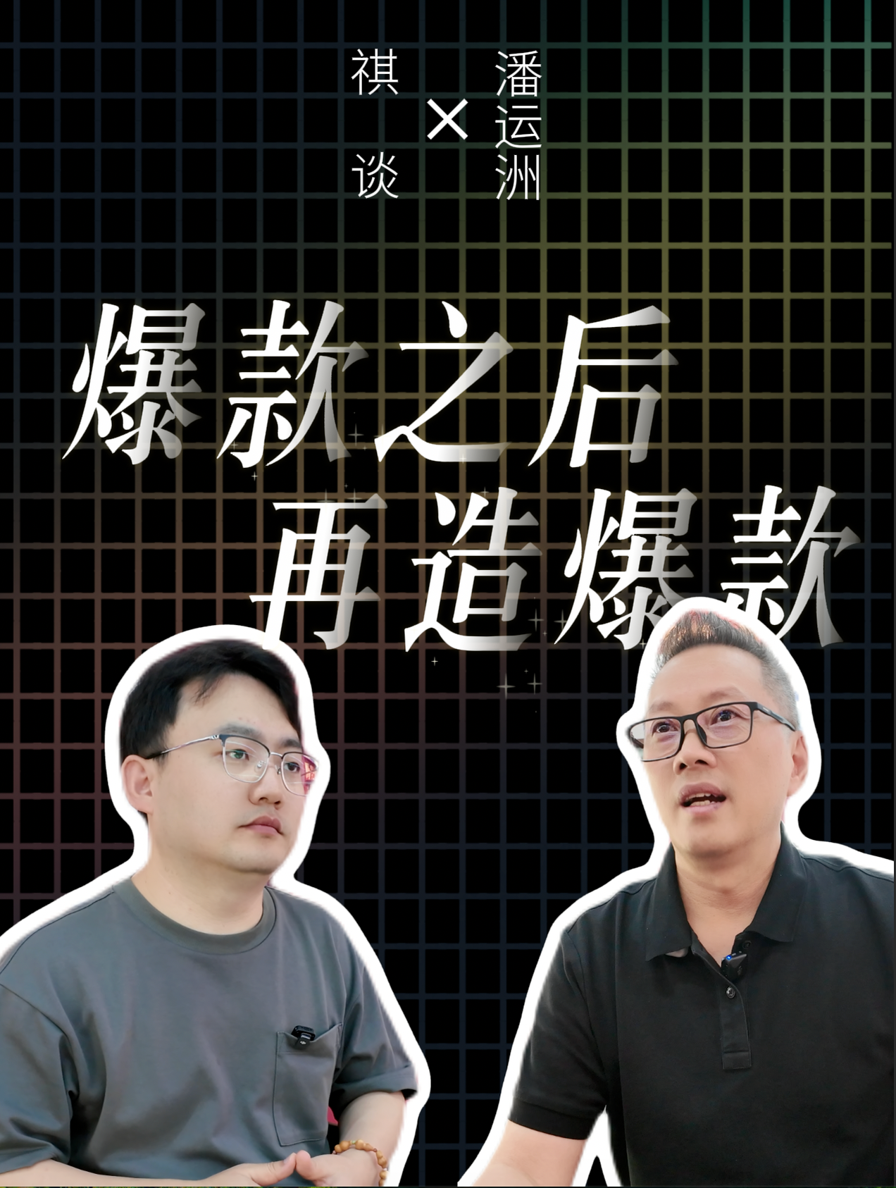 《祺谈》对话川酒集团国浆销售公司董事长、源酒之家创始人潘运洲：爆款之后，再造爆款