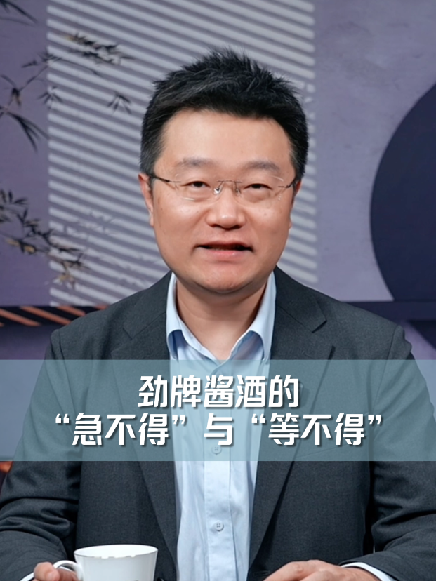 劲牌酱酒的&ldquo;急不得&rdquo;与&ldquo;等不得&rdquo;